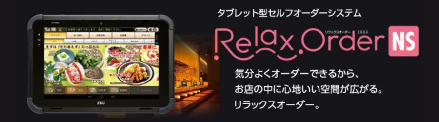 relaxorderバナー