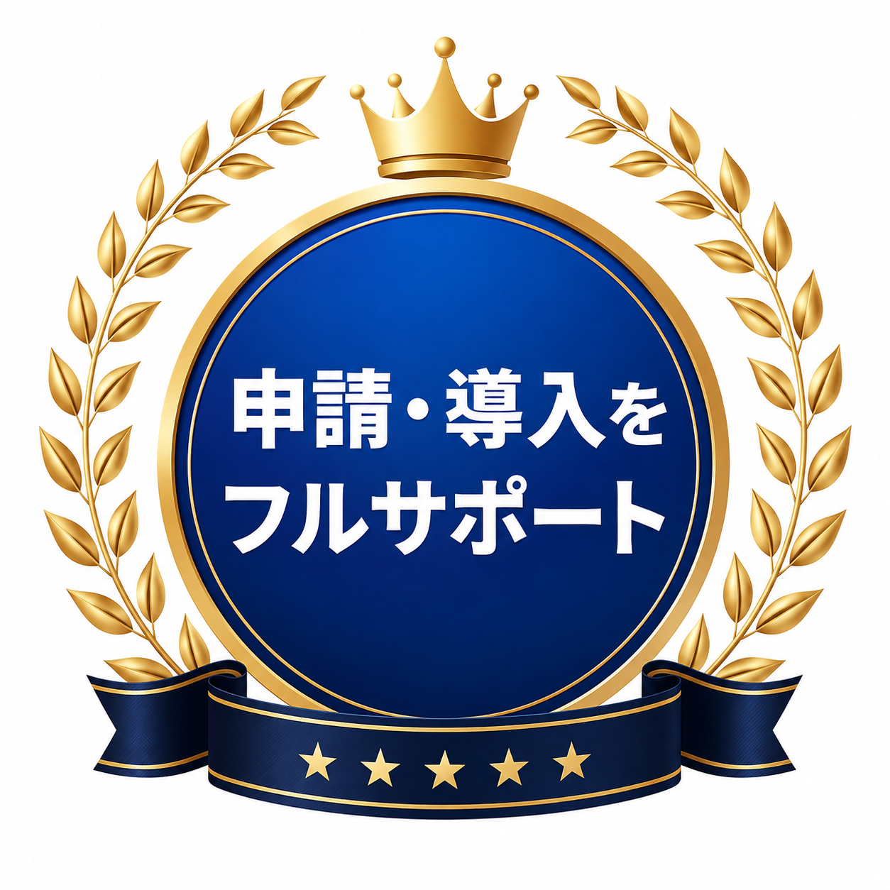 申請・導入をフルサポート